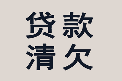 协助追回500万工程项目尾款